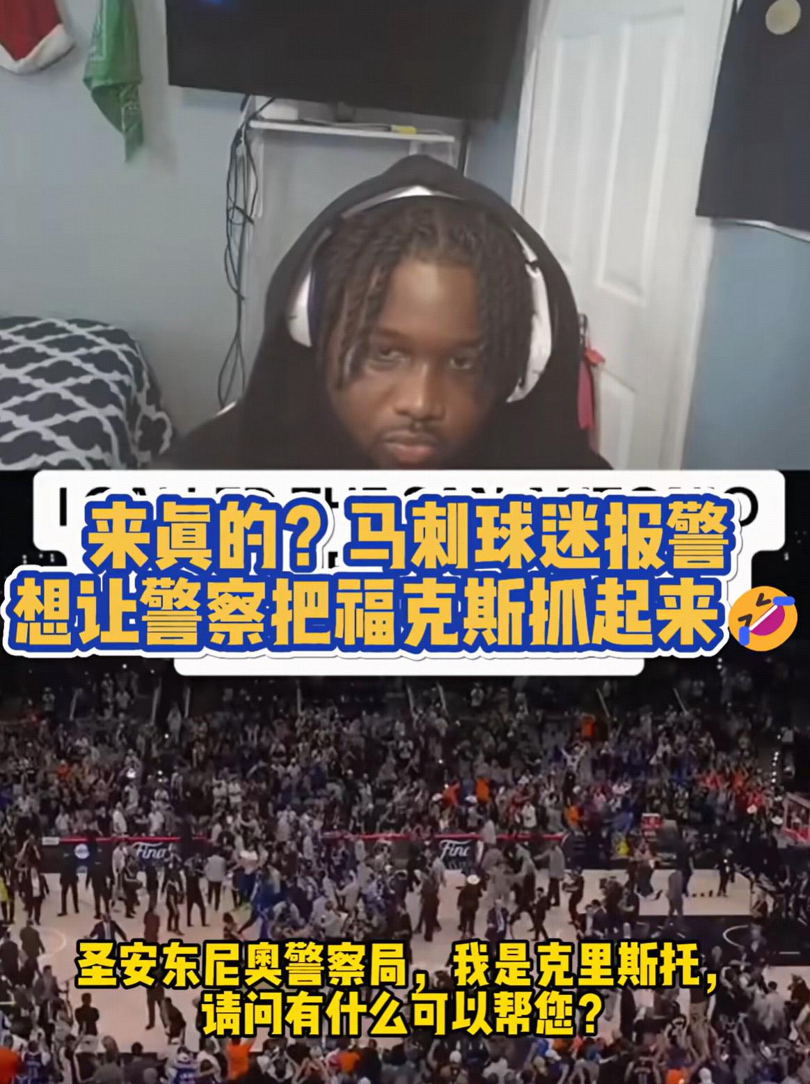 来真的?一马刺球迷报警让警察把福克斯抓起来