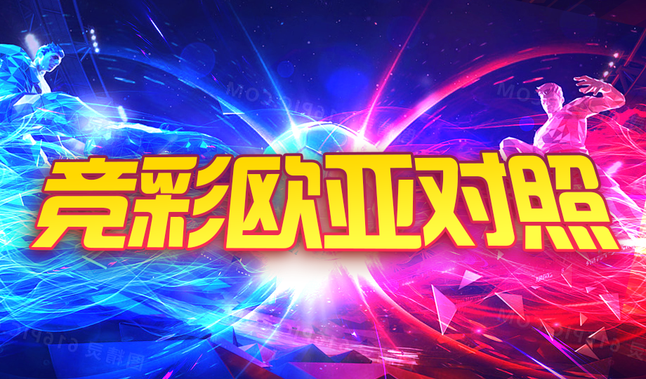竞彩欧亚对照:热刺盘口存差异
