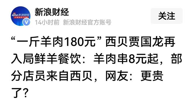 “一斤羊肉180元”，西贝贾国龙天边羊多开业：比西贝更贵是现炒现做